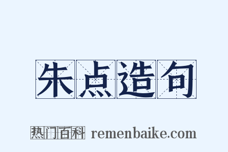 朱点造句是什么意思的图片